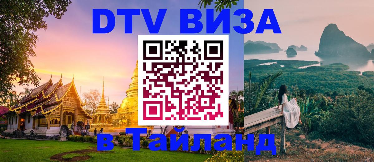 Стоимость и условия DTV визы — оформление в Таиланд под ключ - Симферополь  18.11.2025 