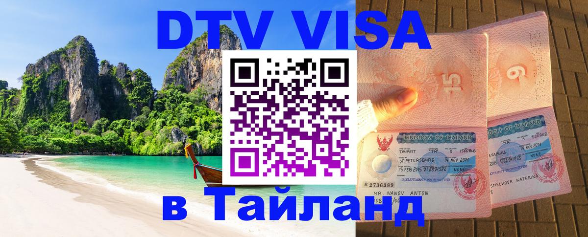 Сколько стоит виза DTV в Тайланд Симферополь 