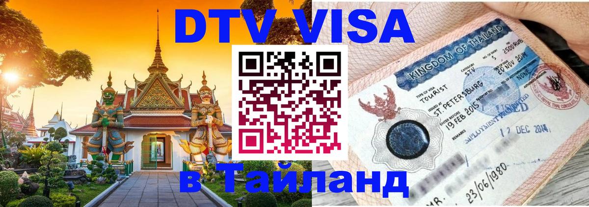 Как сделать DTV визу в Тайланд 